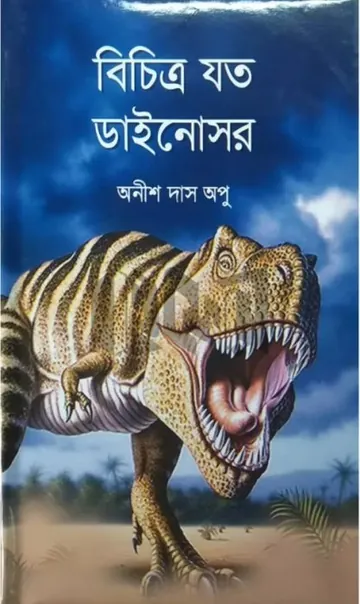 Bichitro Joto Dinosaur লেখক Anish Das Apu, বইয়ের প্রচ্ছদ
