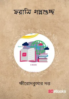 ফরাসী গল্পগুচ্ছ লেখক ক্ষীরোদকুমার দত্ত, বইয়ের প্রচ্ছদ