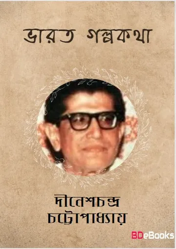 Bharat Galpokatha লেখক Dinesh Chandra Chattopadhyay, বইয়ের প্রচ্ছদ