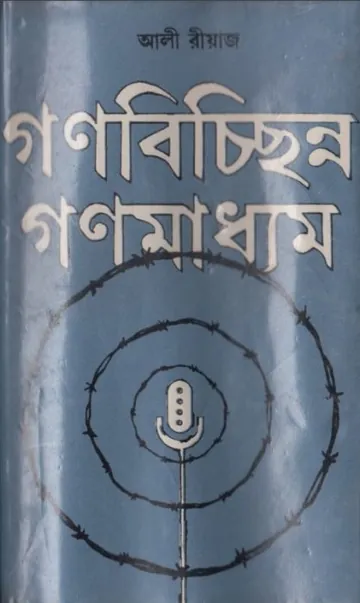 Gonobicchinno Gonomaddhom লেখক Ali Riaz, বইয়ের প্রচ্ছদ