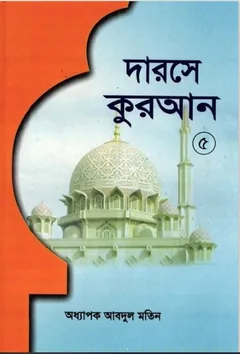 Darose Quran Part-5 by Oddhapok Abdul Motin - Oddhapok Abdul Motin