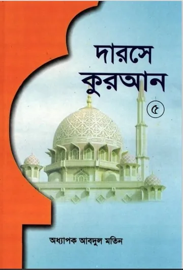 Darose Quran Part-5 by Oddhapok Abdul Motin লেখক Oddhapok Abdul Motin, বইয়ের প্রচ্ছদ