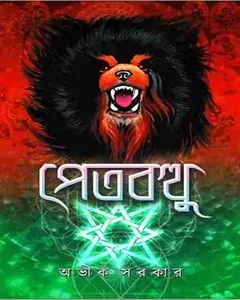 Petbotthu লেখক Avik Sarkar, বইয়ের প্রচ্ছদ