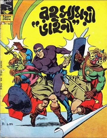 Rahasyamayi Daini লেখক Indrajal Comics, বইয়ের প্রচ্ছদ