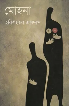 মোহনা লেখক হরিশংকর জলদাস, বইয়ের প্রচ্ছদ