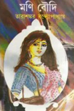Moni Boudi লেখক তারাশঙ্কর বন্দ্যোপাধ্যায়, বইয়ের প্রচ্ছদ