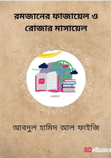 Ramadaner Fazael O Rojar Masael লেখক Abdul Hamid Madani, বইয়ের প্রচ্ছদ