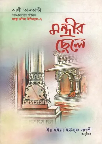 Montrir Chele by Ihayhiya Yusuf Nodvi লেখক Ihayhiya Yusuf Nodvi, বইয়ের প্রচ্ছদ
