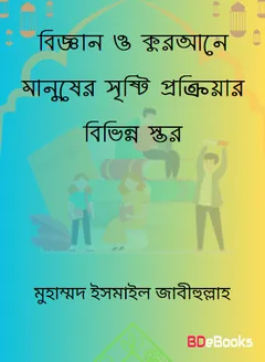 Biggan O Qurane Manusher Sristi Prokriyar Bivinno Stor by Muhammad Ismail Zabihullah লেখক Muhammad Ismail Zabihullah, বইয়ের প্রচ্ছদ