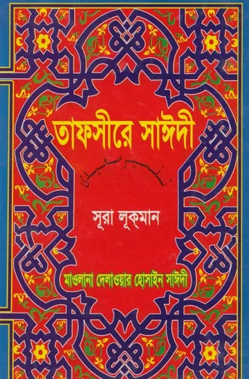 Tafsire Sayeedi Sura Lokman by Maolana Delwar Hossain Sayeedi লেখক Maolana Delwar Hossain Sayeedi, বইয়ের প্রচ্ছদ
