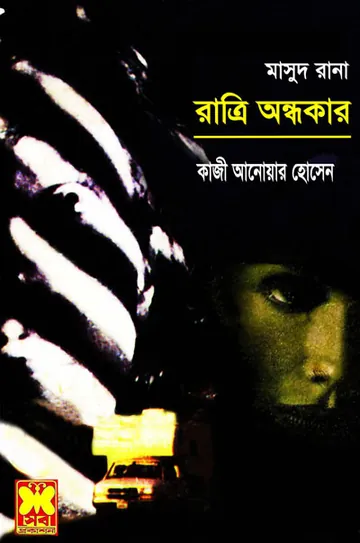 Ratri Ondhokar (Masud Rana-19) লেখক Qazi Anwar Hussain, বইয়ের প্রচ্ছদ