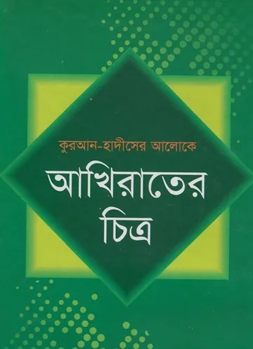 Akherater Chitro by Maulana Muhammad Khalilur Rahman Mumin লেখক Maulana Muhammad Khalilur Rahman Mumin, বইয়ের প্রচ্ছদ
