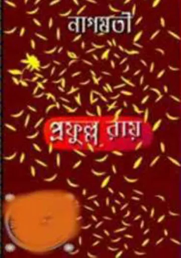 নাগমতী লেখক প্রফুল্ল রায়, বইয়ের প্রচ্ছদ