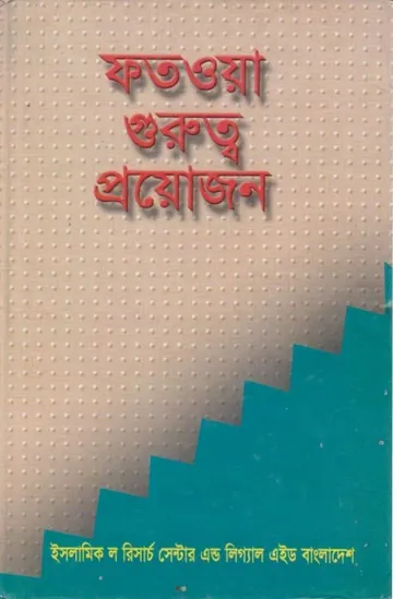 Fatwa Gurutto Proyojon by Abdul Mannan Talib লেখক Abdul Mannan Talib, বইয়ের প্রচ্ছদ