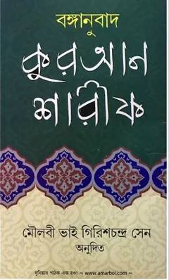 Kuran Sharif Bonganubad Moulovi Vai Girish Chondro Sen, বইয়ের প্রচ্ছদ