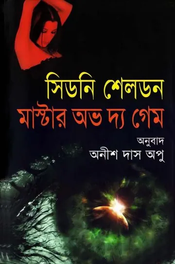 Master Of The Game লেখক Anish Das Apu, বইয়ের প্রচ্ছদ