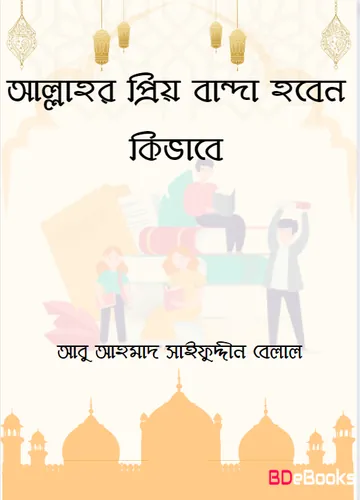 Allahor Priyo Banda Hoben Kivabe by Ahmad Saifuddin Bellal লেখক Ahmad Saifuddin Bellal, বইয়ের প্রচ্ছদ