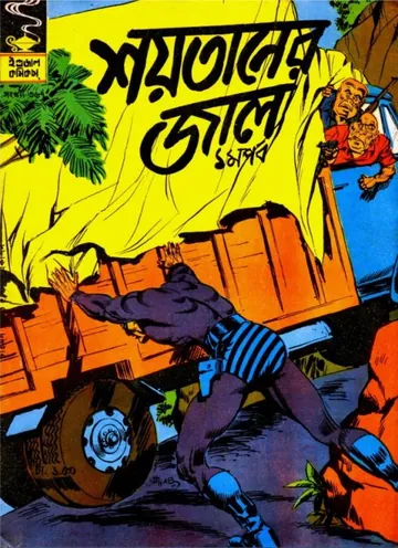 Shoytaner Jaal - Part 1 লেখক Indrajal Comics, বইয়ের প্রচ্ছদ