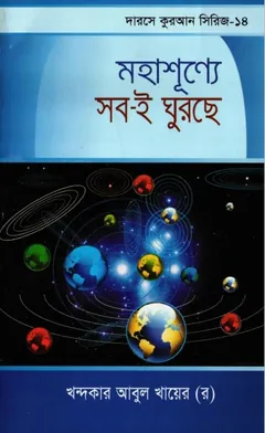 Mohasunne Sob'e Ghurse লেখক Khondokar Abul Khayer, বইয়ের প্রচ্ছদ
