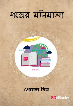 Galper Manimala লেখক প্রেমেন্দ্র মিত্র, বইয়ের প্রচ্ছদ