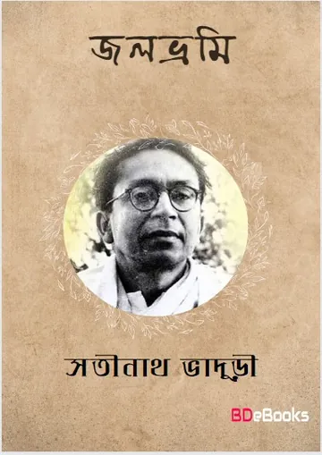 Jolbhrami লেখক Satinath Bhaduri, বইয়ের প্রচ্ছদ