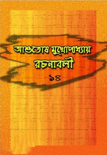 Ashutosh Mukhopadhyay Rachanabali 14 লেখক আশুতোষ মুখোপাধ্যায়, বইয়ের প্রচ্ছদ