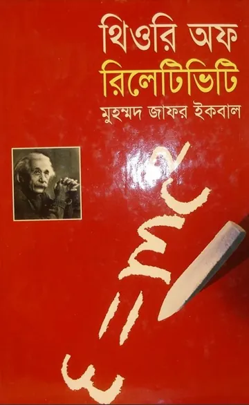 Theory Of Relativity লেখক মুহম্মদ জাফর ইকবাল, বইয়ের প্রচ্ছদ
