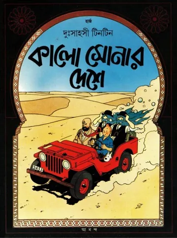 Kalo Shonar Deshe লেখক Georges Prosper Remi, বইয়ের প্রচ্ছদ