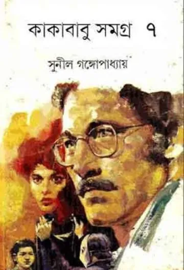 Kakababu Samagra Vol. 7 লেখক সুনীল গঙ্গোপাধ্যায়, বইয়ের প্রচ্ছদ