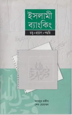 Islami Banking Ekti Unnotor Bank Beabosta by Muhammad Sharif Hossain লেখক Muhammad Sharif Hossain, বইয়ের প্রচ্ছদ