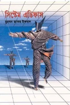 সিস্টেম এডিফাস লেখক মুহম্মদ জাফর ইকবাল, বইয়ের প্রচ্ছদ