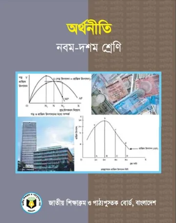 Class 9-10 Economics লেখক NCTB Books, বইয়ের প্রচ্ছদ