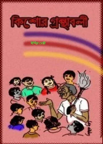 Koshore Ganthabali লেখক Indira Devi, বইয়ের প্রচ্ছদ