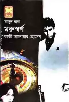 Moruswargo (Masud Rana-411) লেখক Qazi Anwar Hussain, বইয়ের প্রচ্ছদ