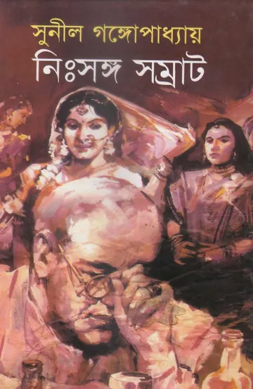 Nishshango Samrat লেখক সুনীল গঙ্গোপাধ্যায়, বইয়ের প্রচ্ছদ