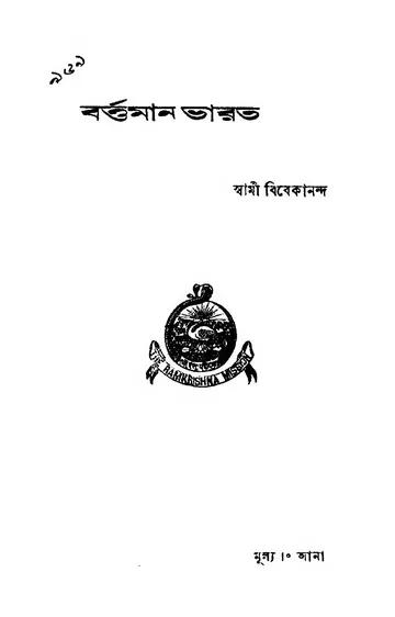 বর্ত্তমান ভারত লেখক স্বামী বিবেকানন্দ, বইয়ের প্রচ্ছদ