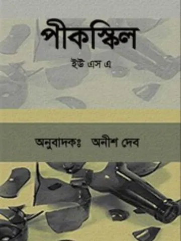 Peekskill লেখক অনীশ দেব, বইয়ের প্রচ্ছদ