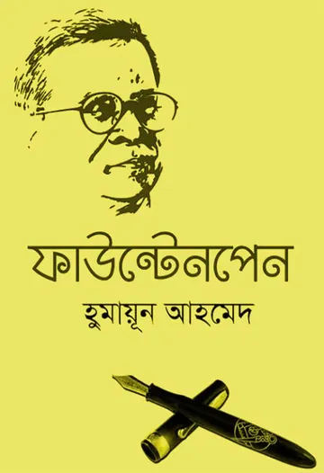ফাউন্টেনপেন লেখক হুমায়ূন আহমেদ, বইয়ের প্রচ্ছদ
