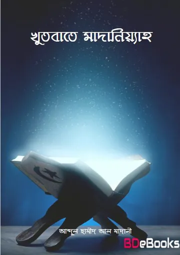 Khutbate Madaniyyah লেখক Abdul Hamid Madani, বইয়ের প্রচ্ছদ