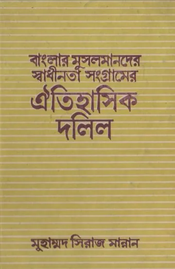 Banglar Musolmander Sadhinotar Songramer Oitihasik Dolil by Muhammad Siraj Mann লেখক Muhammad Siraj Mann, বইয়ের প্রচ্ছদ