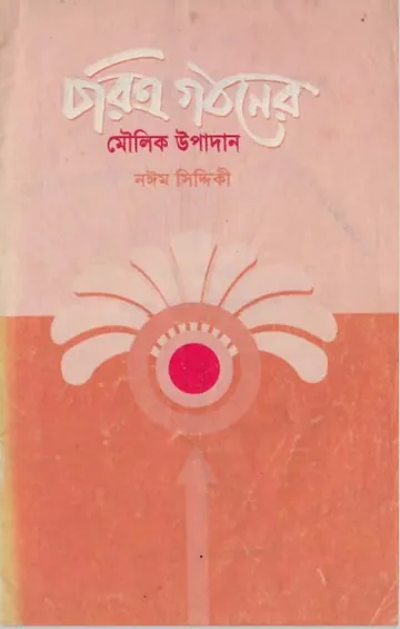 Chorittro Gothoner Moulik Upadan by Naeem Siddiqui লেখক Naeem Siddiqui, বইয়ের প্রচ্ছদ
