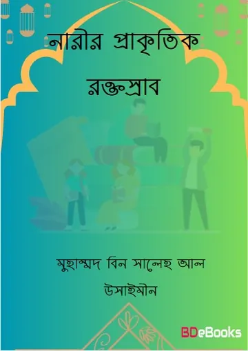 Narir Prakritik Roktosrab by Muhammad Bin Saleh Al Uthaymeen লেখক Muhammad Bin Saleh Al Uthaymeen, বইয়ের প্রচ্ছদ