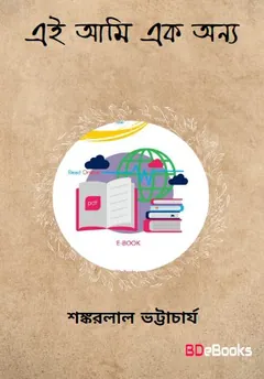 Ei Ami Eka Onnyo লেখক শঙ্করলাল ভট্টাচার্য, বইয়ের প্রচ্ছদ