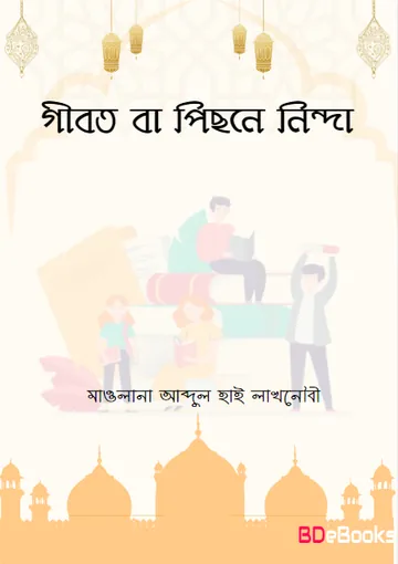 Gibot ba Pichone Ninda by Maulana Abdul Hai Lakhnawi লেখক Maulana Abdul Hai Lakhnawi, বইয়ের প্রচ্ছদ