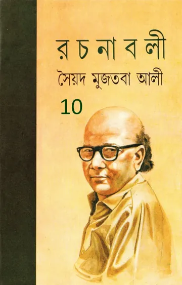 Syed Mujtaba Ali Rachanaboli 10 লেখক সৈয়দ মুজতবা আলী, বইয়ের প্রচ্ছদ
