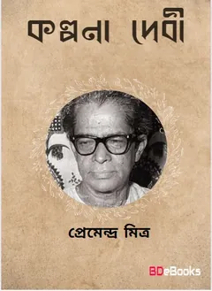 Kalpana Debi লেখক প্রেমেন্দ্র মিত্র, বইয়ের প্রচ্ছদ