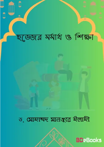 Hajjer Mormartho O Sikkha by Dr. Mohammad Manzoor Elahi লেখক Dr. Mohammad Manzoor Elahi, বইয়ের প্রচ্ছদ