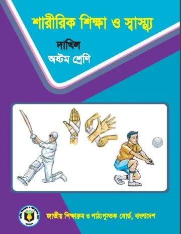 Madrasah Class 8 Physical Education লেখক NCTB Books, বইয়ের প্রচ্ছদ