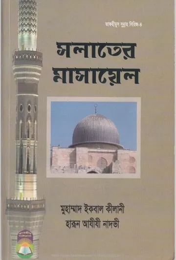 Salater Masael by Muhammad Iqbal Kilani লেখক Muhammad Iqbal Kilani, বইয়ের প্রচ্ছদ