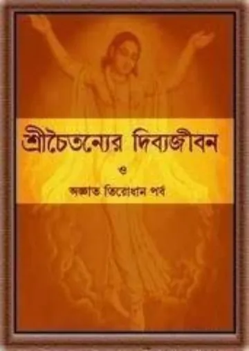 শ্রীচৈতন্যের দিব্যজীবন ও অজ্ঞাত তিরোধান পর্ব লেখক বিষ্ণুপদ পাণ্ডা, বইয়ের প্রচ্ছদ
